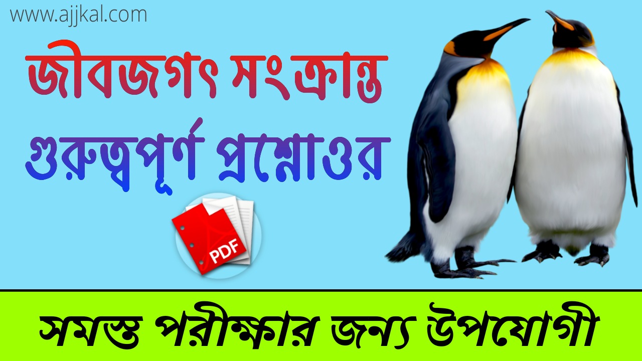 100+ Important questions answers aoout biology (জীবজগত সংক্রান্ত গুরুত্বপূর্ণ প্রশ্নোত্তর) pdf