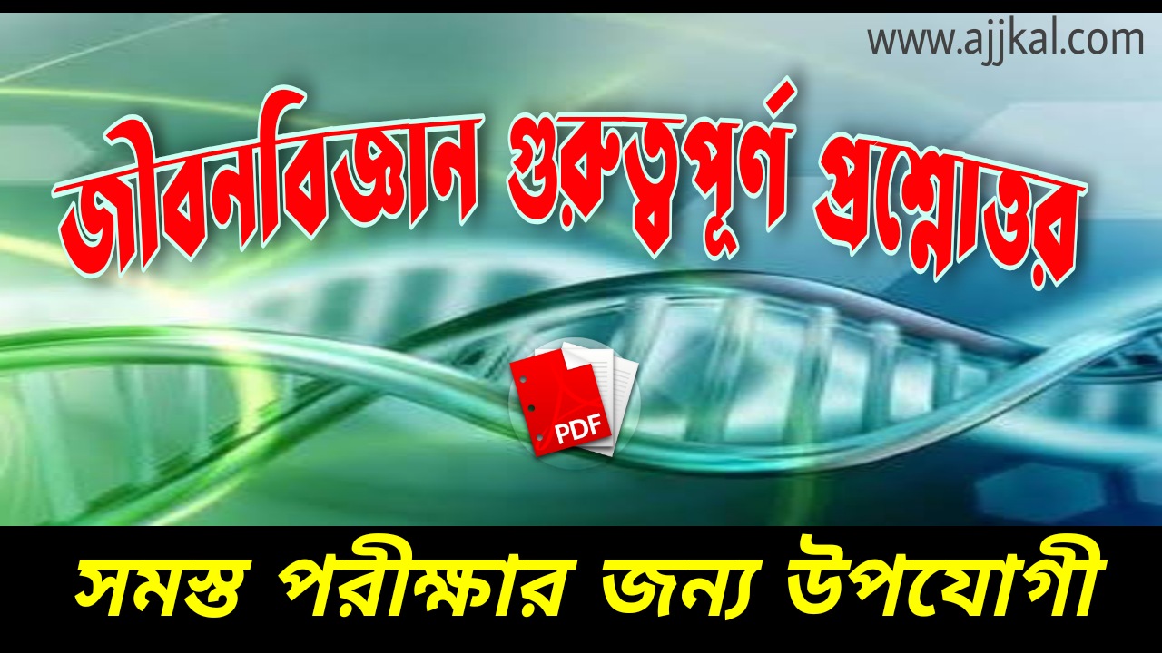 50+ জীবনবিজ্ঞান গুরুত্বপূর্ণ প্রশ্নোত্তর (Biology is an important questions and answers) pdf