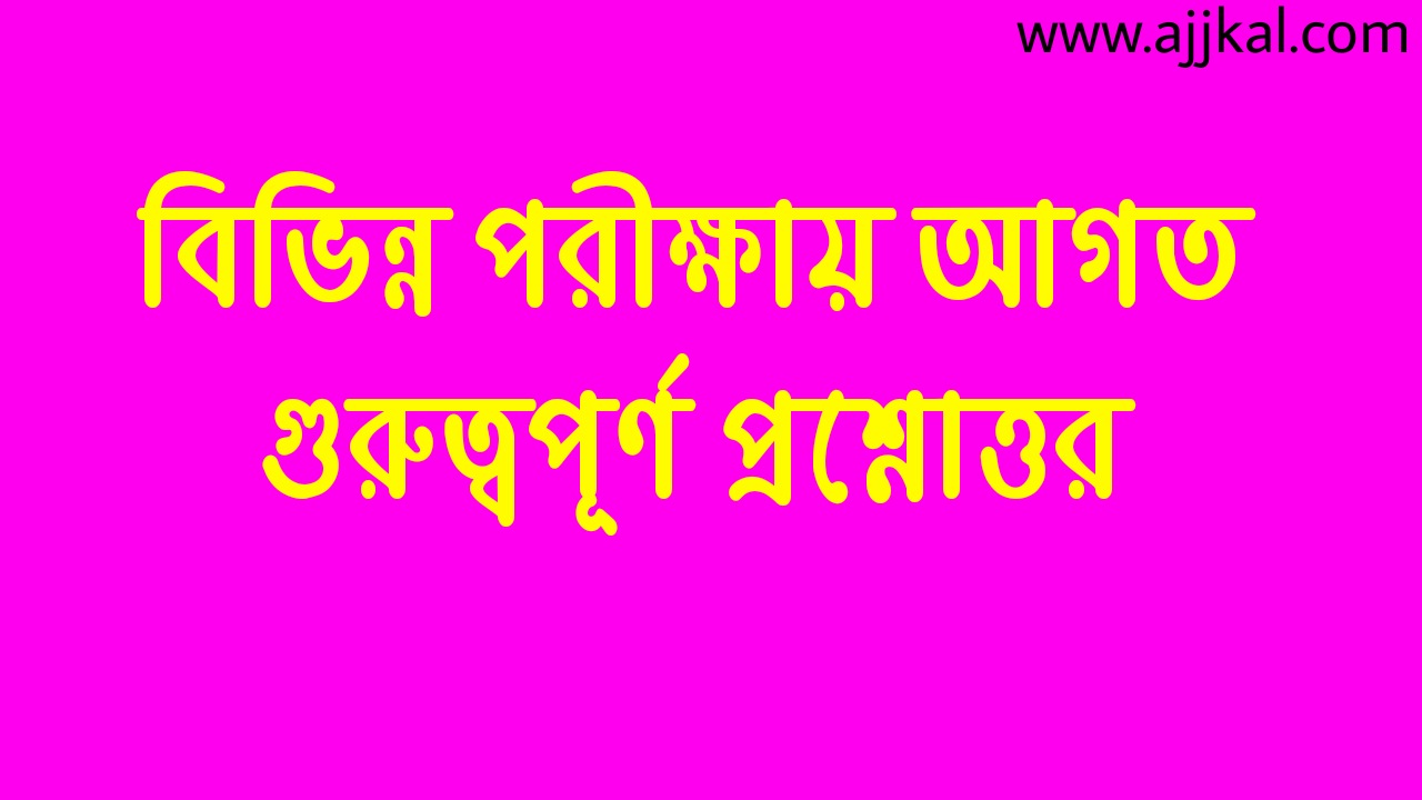 বিভিন্ন পরীক্ষায় আগত গুরুত্বপূর্ণ প্রশ্নোত্তর (Important questions and answers in various exams) Pdf