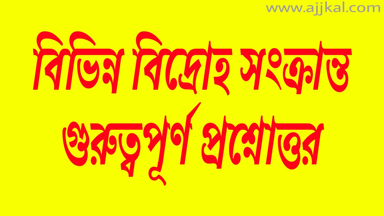 বিভিন্ন বিদ্রোহ সংক্রান্ত গুরুত্বপূর্ণ প্রশ্নোত্তর (Questions answer about Concerning various rebellions)