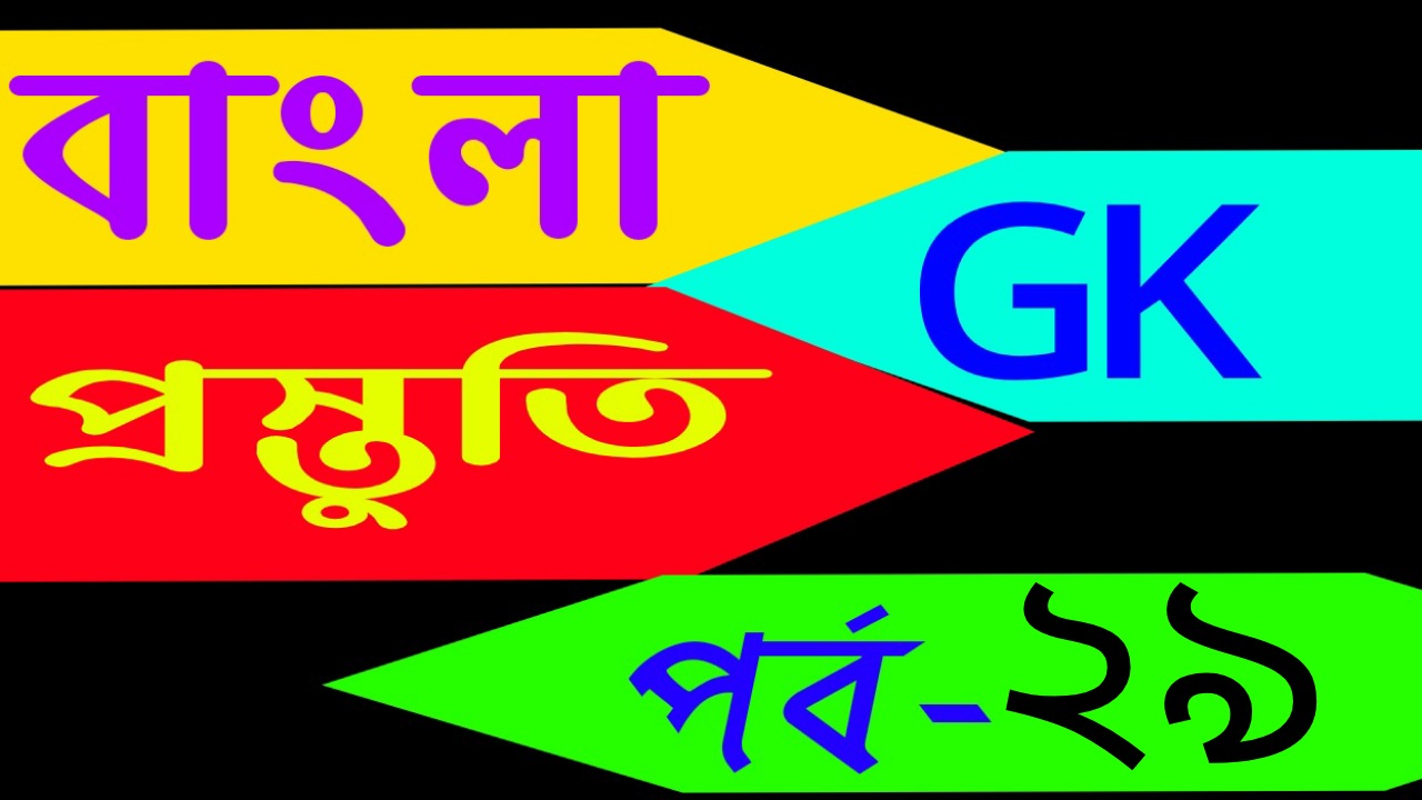 বাংলা জিকে প্রস্তুতি (Bangla general knowledge) Part-29