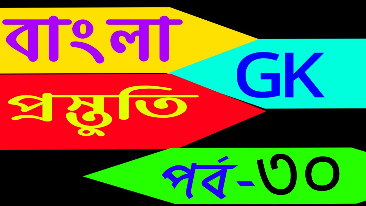 বাংলা জিকে প্রস্তুতি (General knowledge account Gk) Part-30