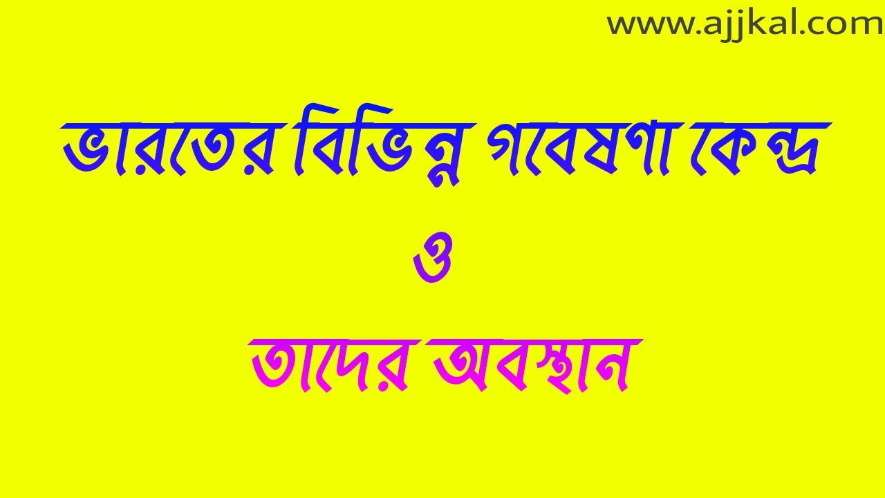 ভারতের বিভিন্ন গবেষণা কেন্দ্র এবং তাদের অবস্থান (Various research centers in India and their location)