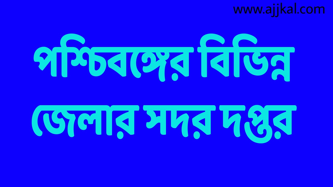 পশ্চিবঙ্গের বিভিন্ন জেলার সদর দপ্তর (Headquarters of different districts of West Bengal)