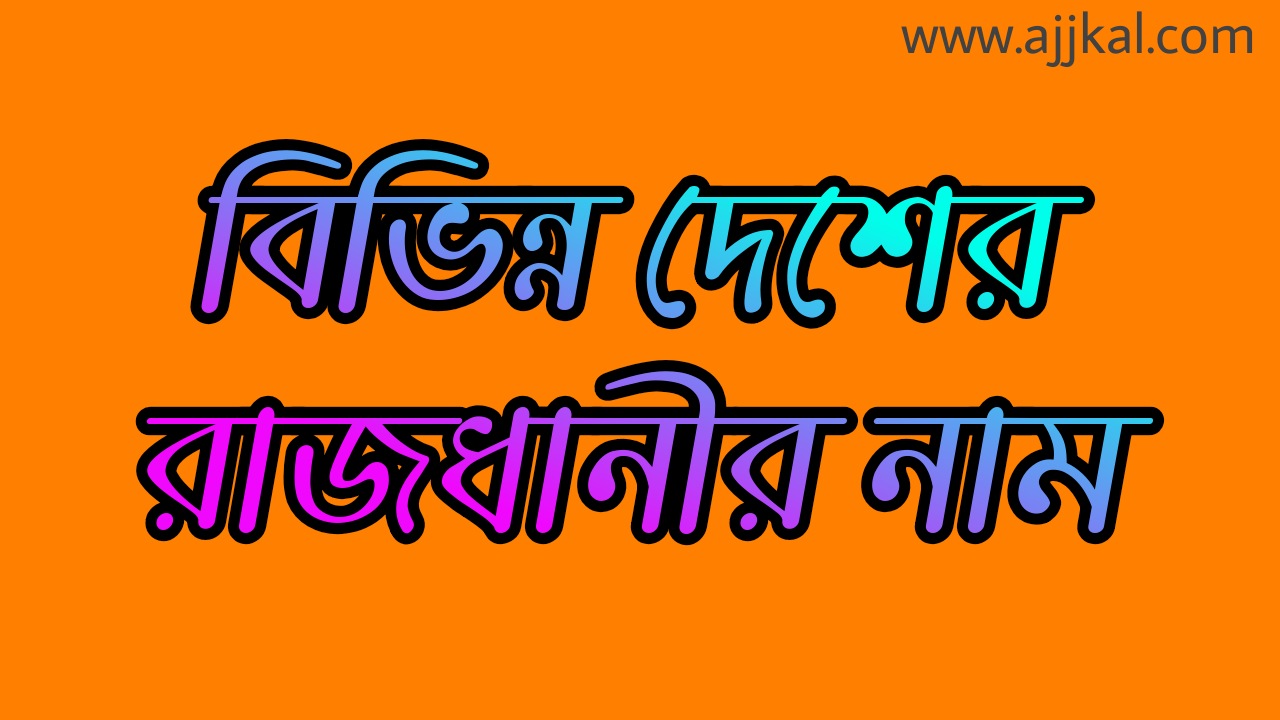 বিভিন্ন দেশের রাজধানীর নাম (Capitals of different countries)