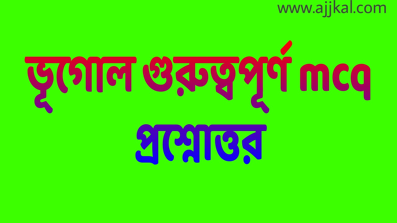 ভূগোল গুরুত্বপূর্ণ mcq প্রশ্নোত্তর (Geography important mcq questions answers)