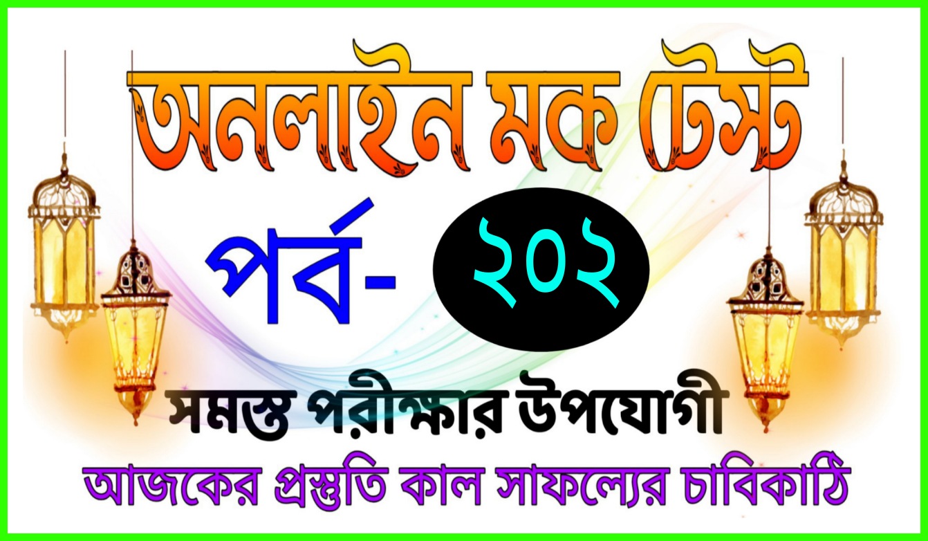 Free online GK mock test serise in bengali Part-202