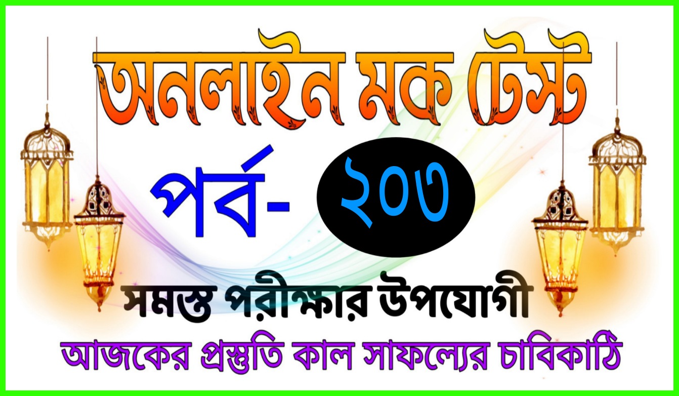 Online free mock test serise in bangla Part-203