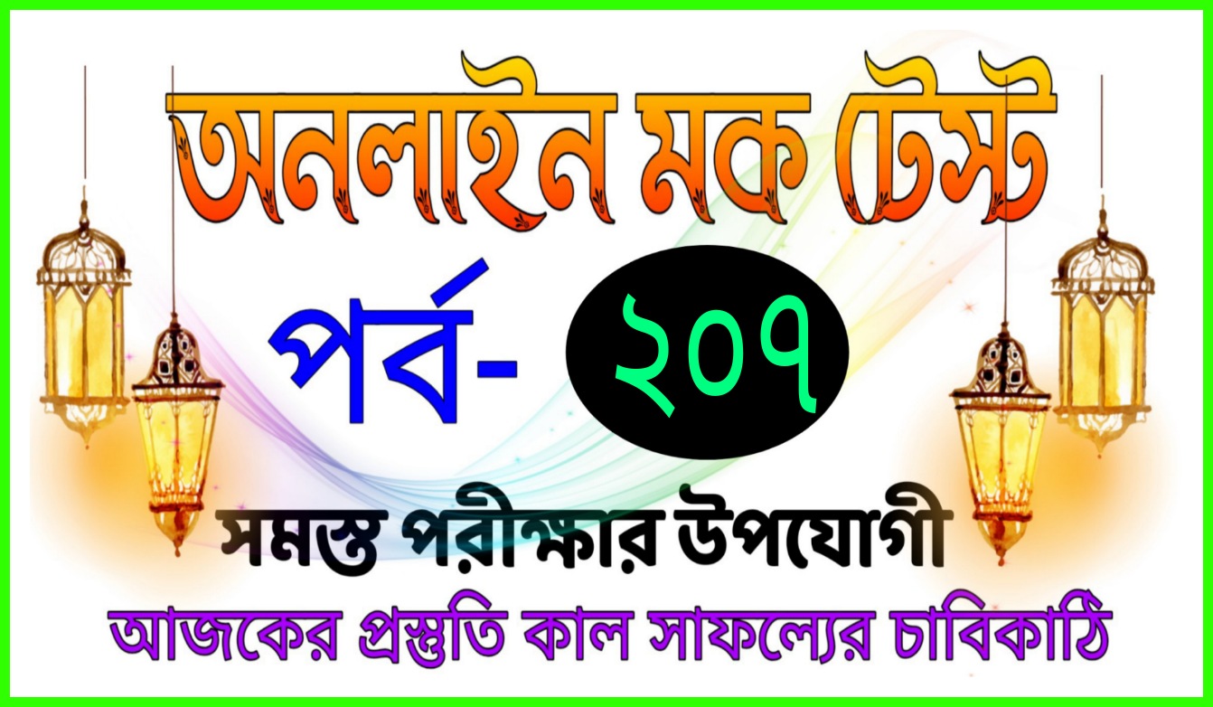 Online GK quiz mock test in bangla Part-207