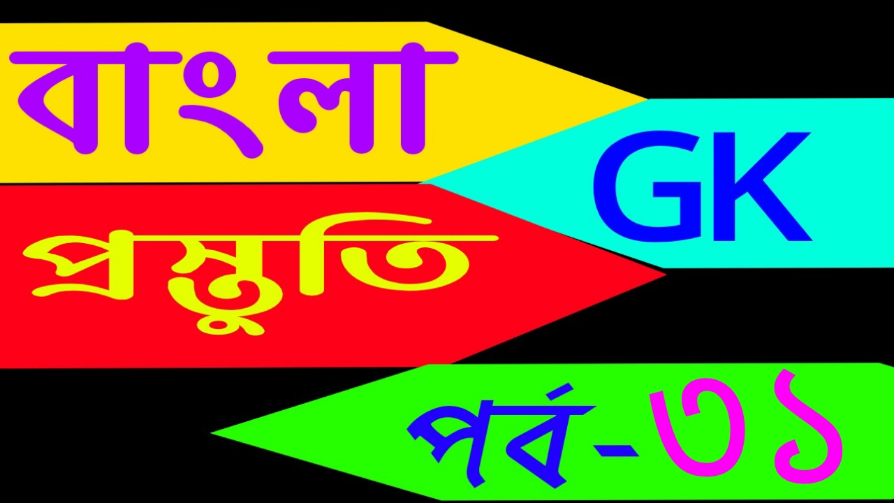 বাংলা জিকে প্রস্তুতি (General knowledge in bangla) Part-31