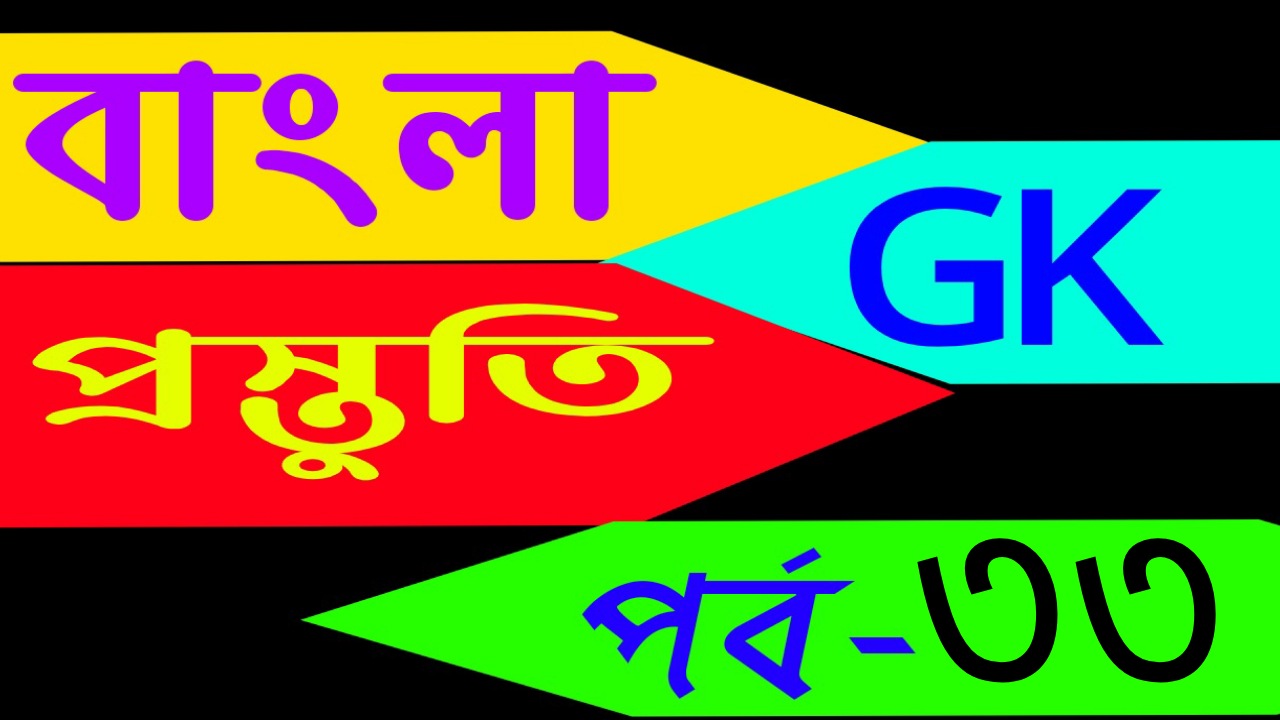 বাংলা জিকে প্রস্তুতি (General knowledge in bangla) Part-33