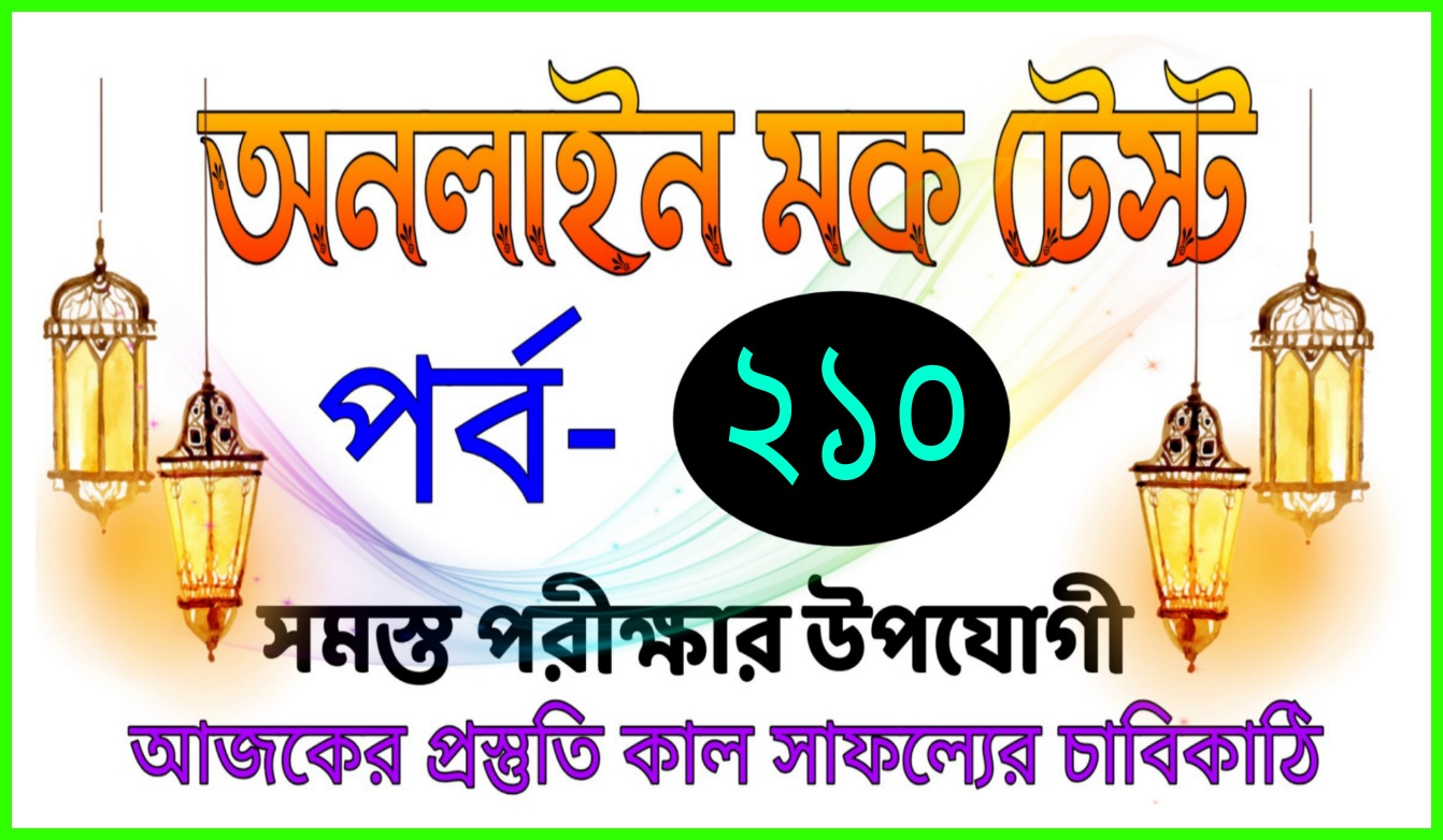 Online mock test quiz practice set in bengali Part-210