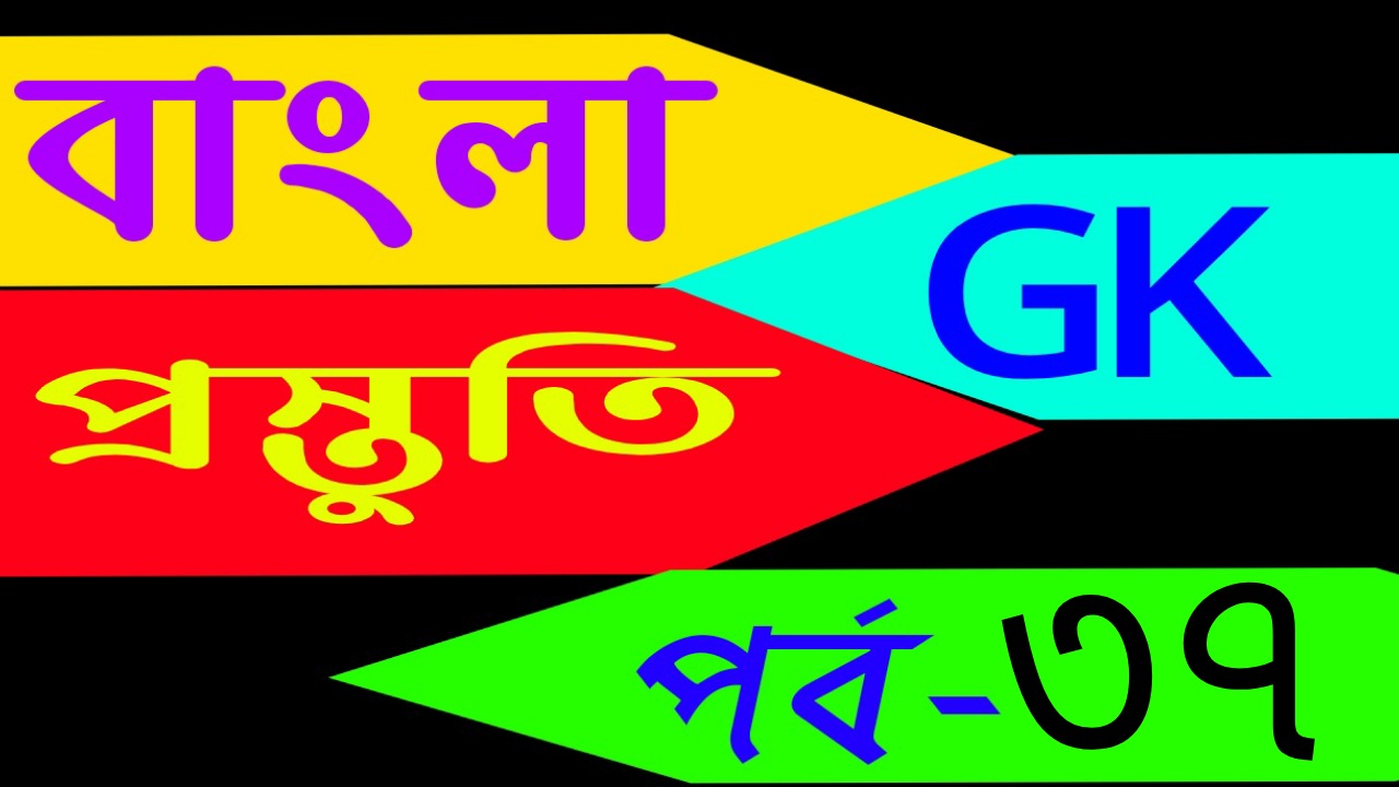 বাংলা জিকে প্রস্তুতি (bengali gk solves today) Part-37