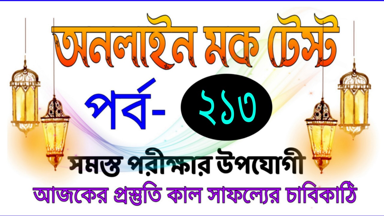 Online top mock test in Bengali Part-213