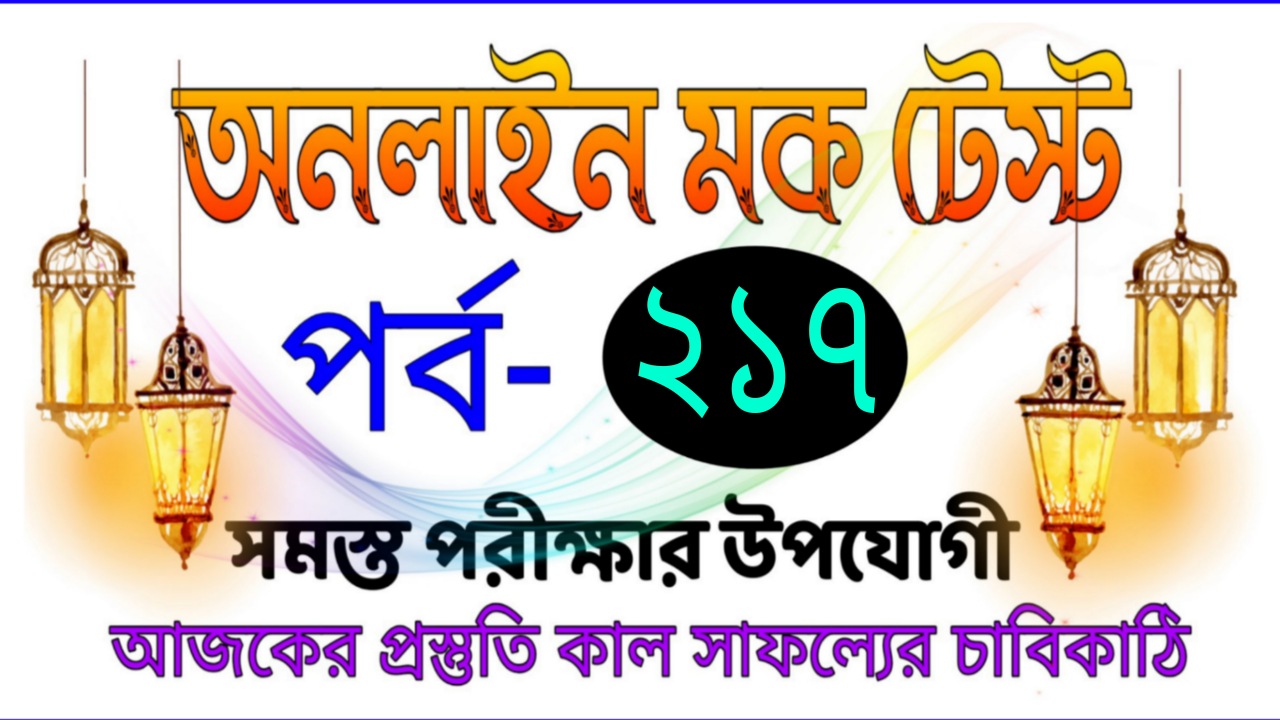 Mock test serise today in bangla Part-217