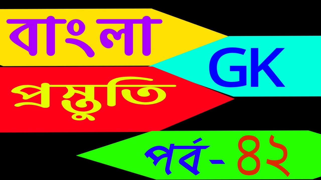 বাংলা জিকে প্রস্তুতি (Bengla general knowledge page) Part-42