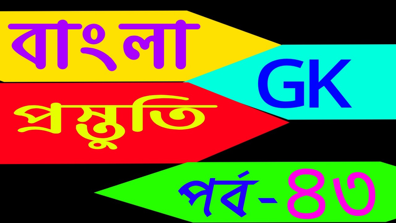 বাংলা জিকে প্রস্তুতি (Bengali general knowledge page) Part-43