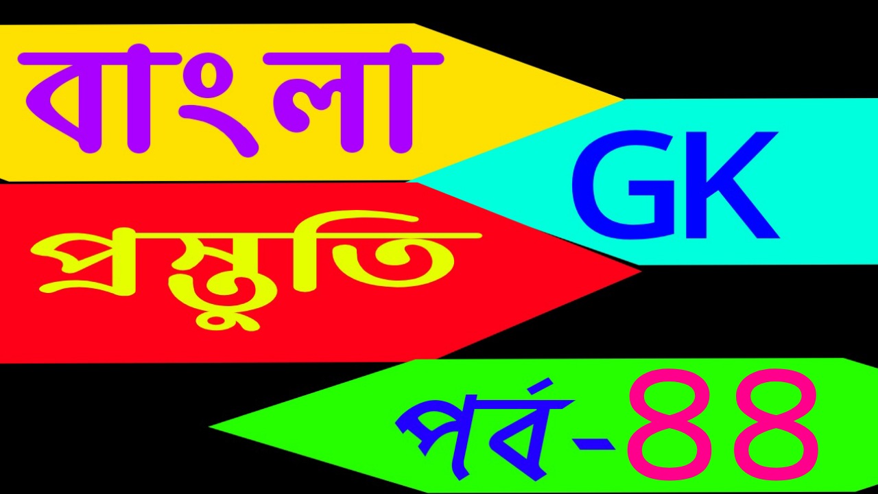 বাংলা জিকে প্রস্তুতি (General knowledge series today in bengali) Part-44