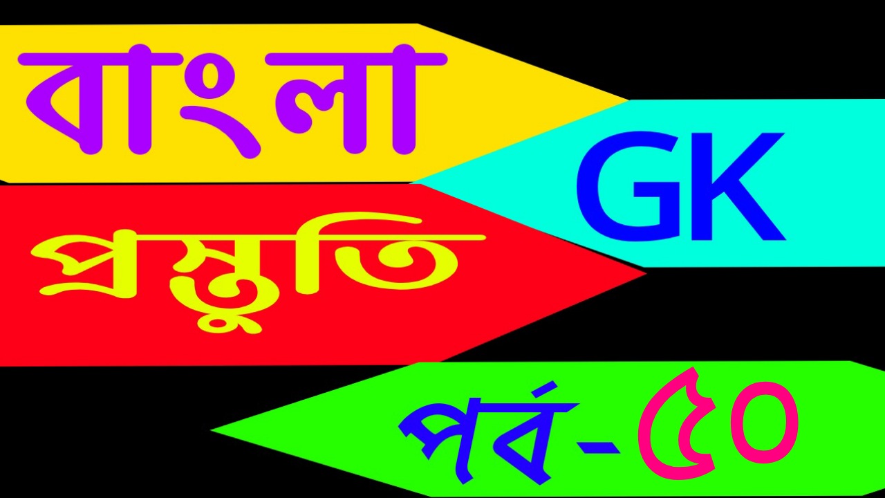 বাংলা জিকে প্রস্তুতি (general knowledge series today in bengali) Part-50