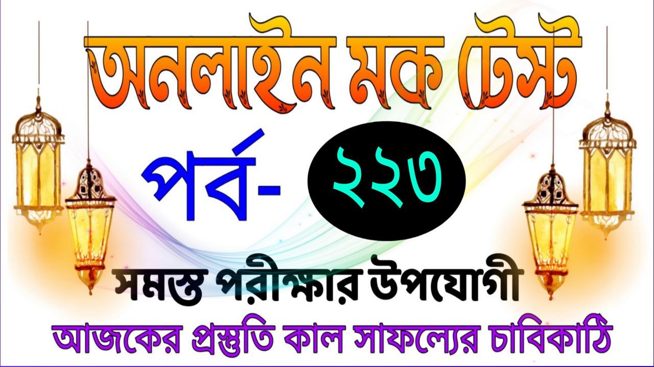 Online mock test quiz episode in bengali Part-223