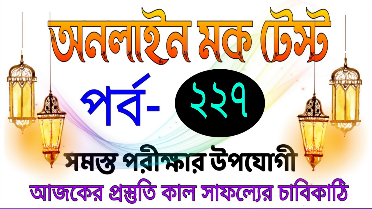 Mock test gk knowledge in bengali Part-227