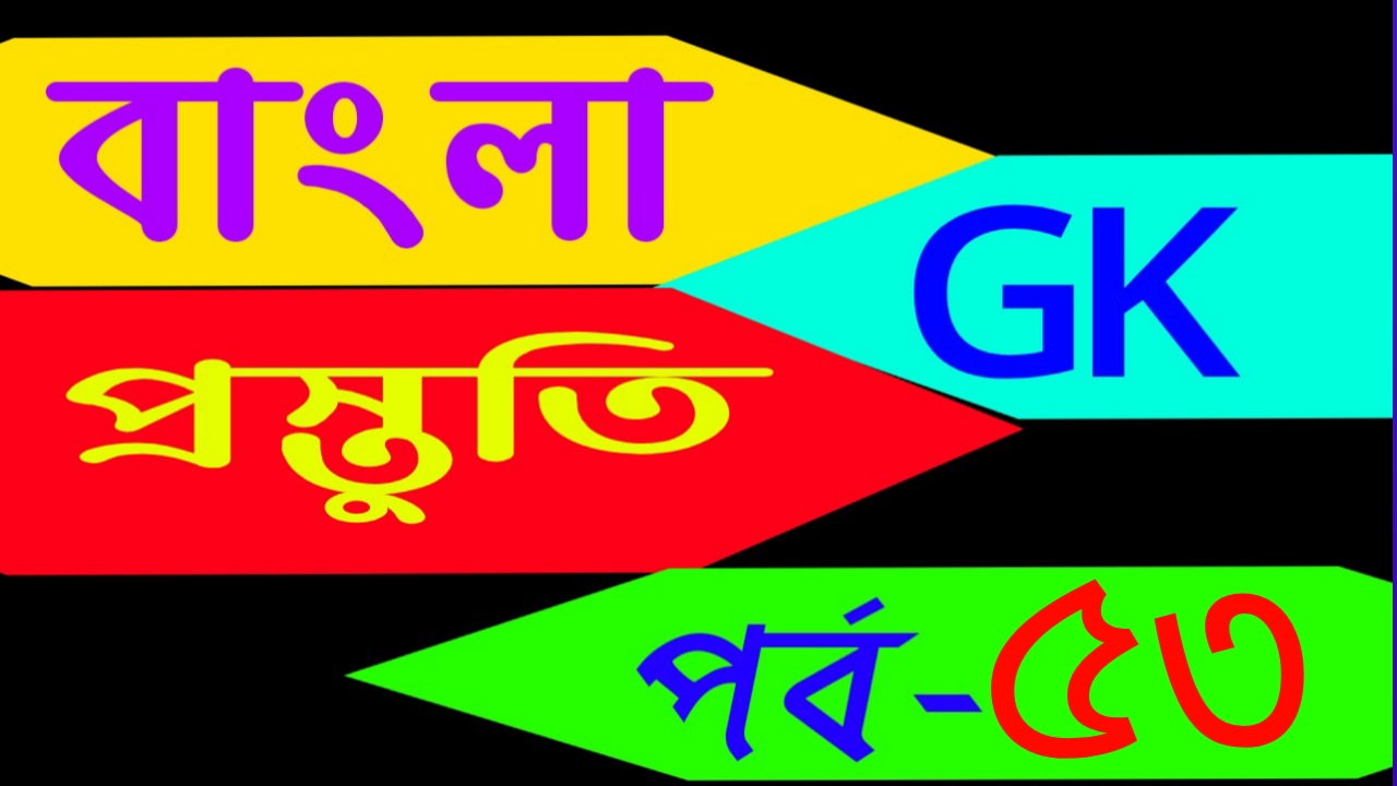 বাংলা জিকে প্রস্তুতি (gk solved in bengali) Part-53