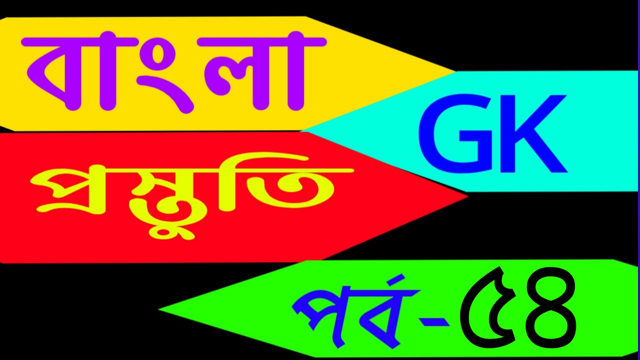 বাংলা জিকে প্রস্তুতি ( gk solves today in bengali) Part-54