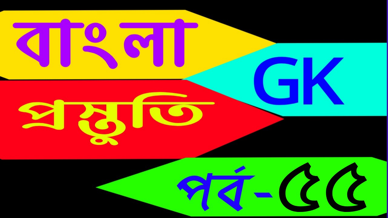 বাংলা জিকে প্রস্তুতি (bangla general knowledge account) Part-55