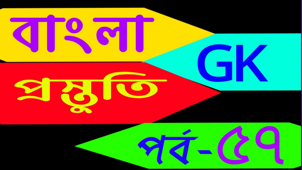 বাংলা জিকে প্রস্তুতি (bengali gk solved) Part-57