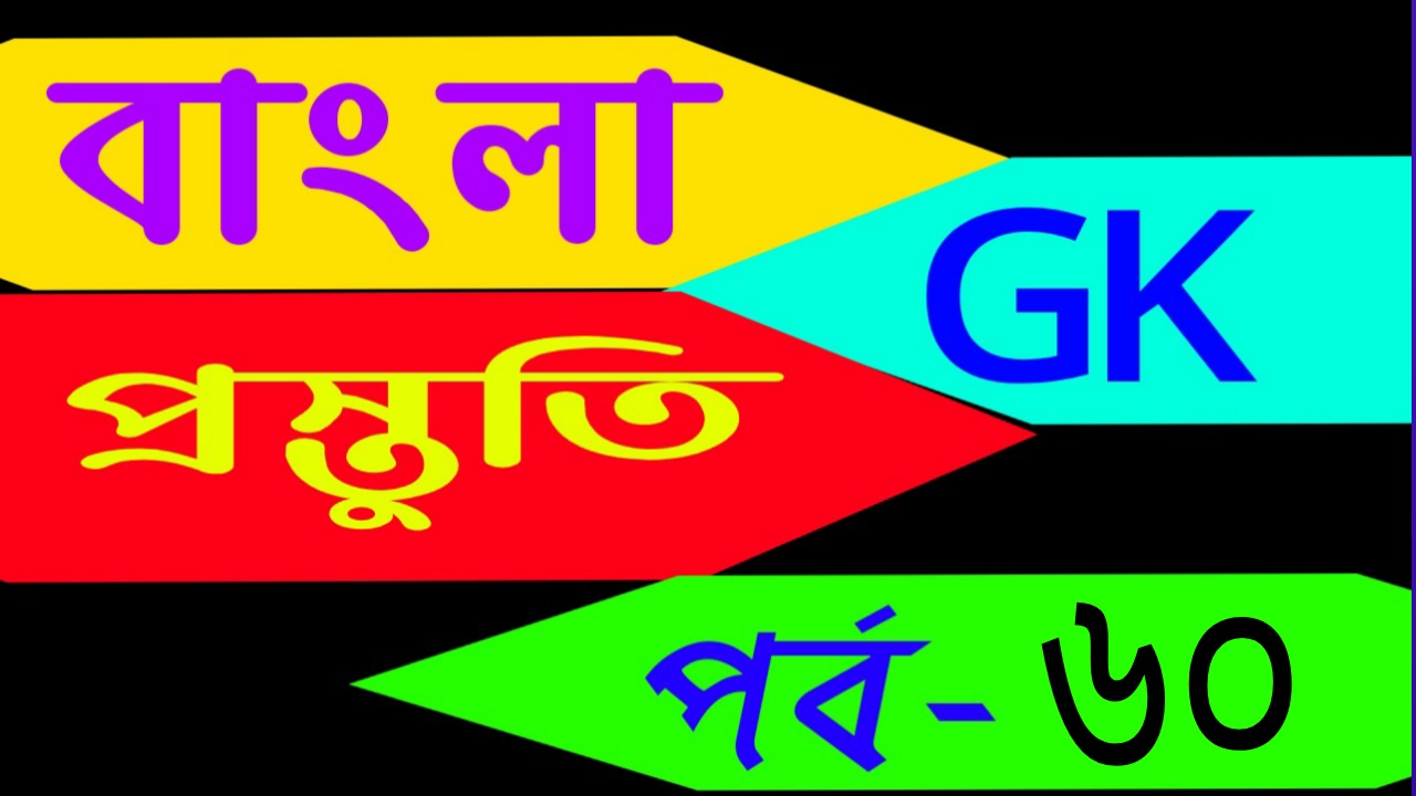 বাংলা জিকে প্রস্তুতি (gk today in bengali ) Part-60