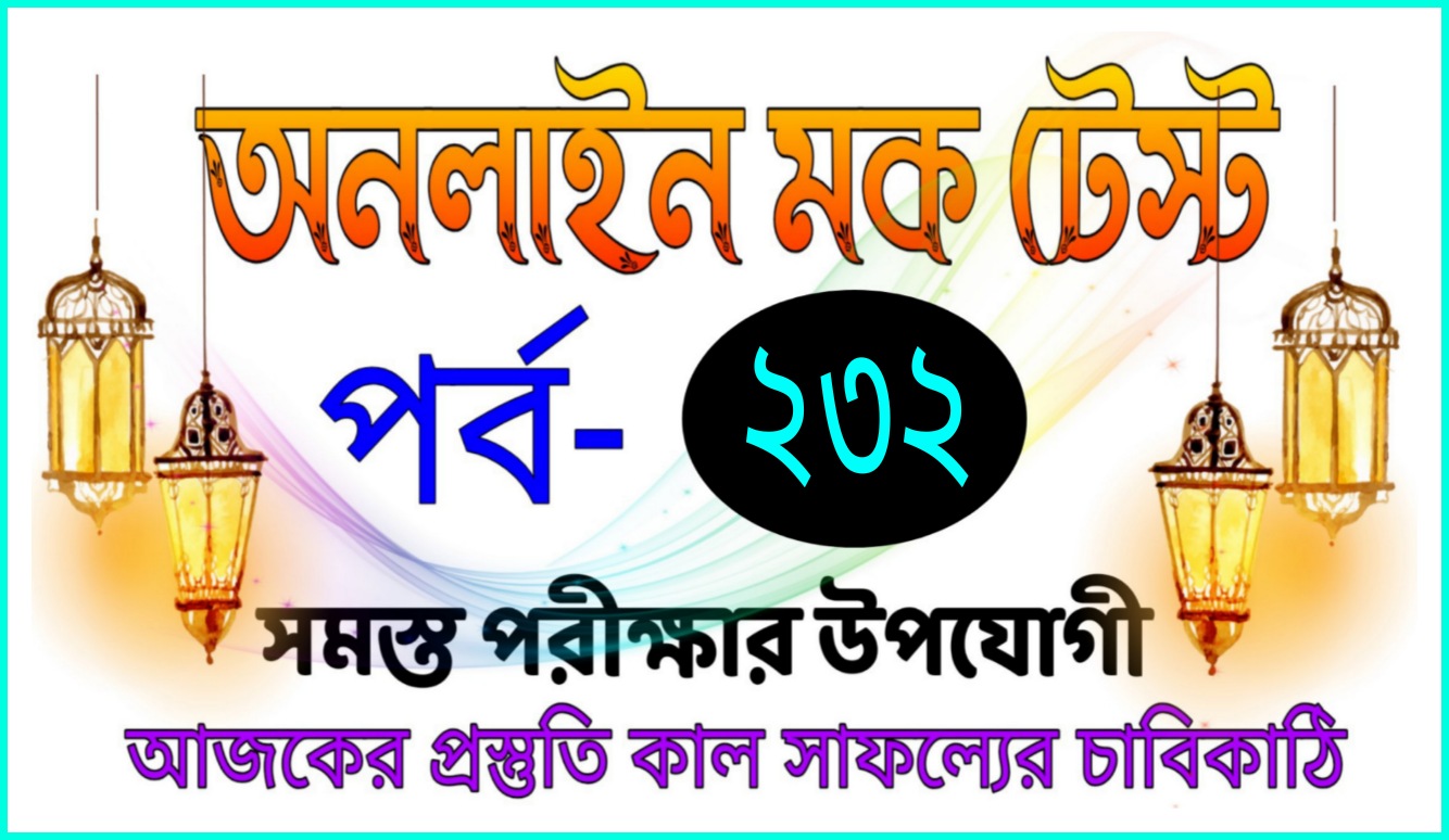 Mock test gk series in bangla today Part-232