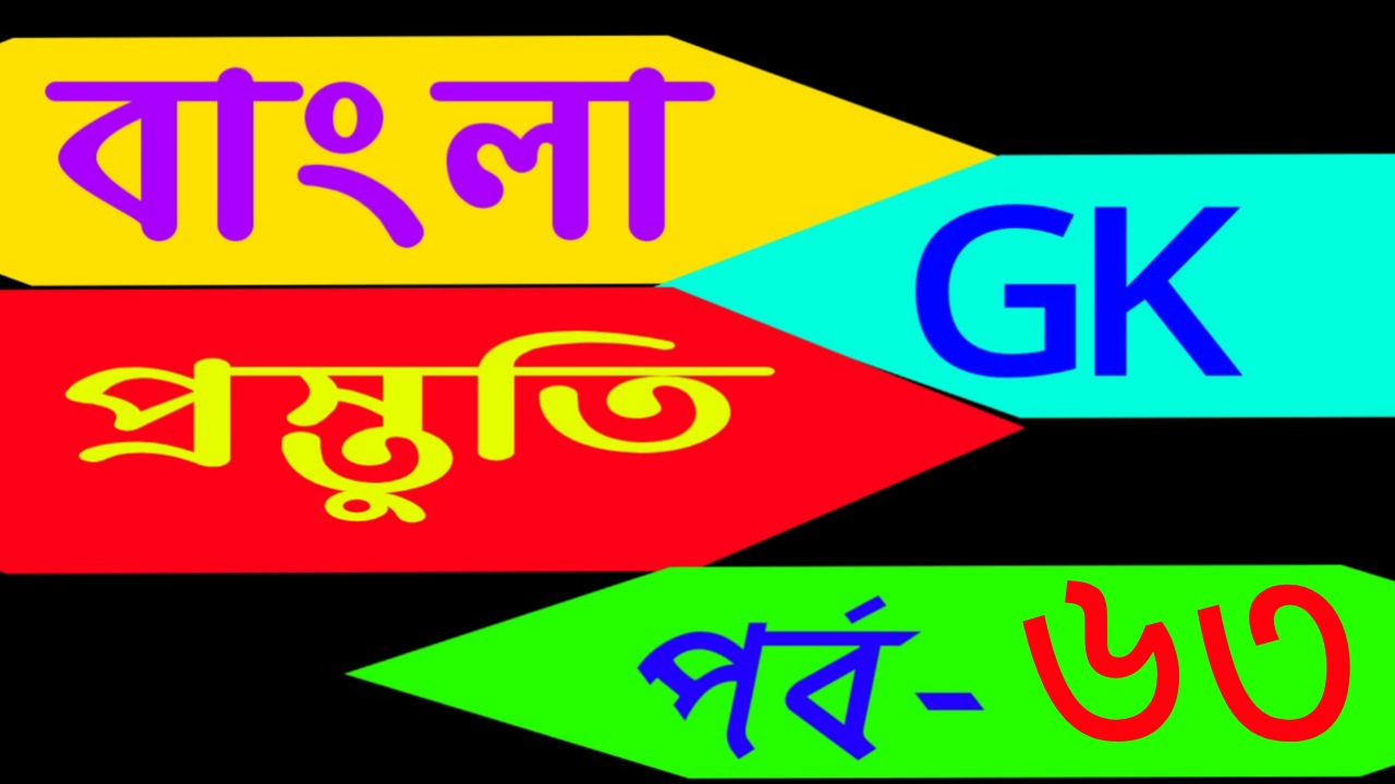 বাংলা জিকে প্রস্তুতি (general knowledge today in bengali) Part-63