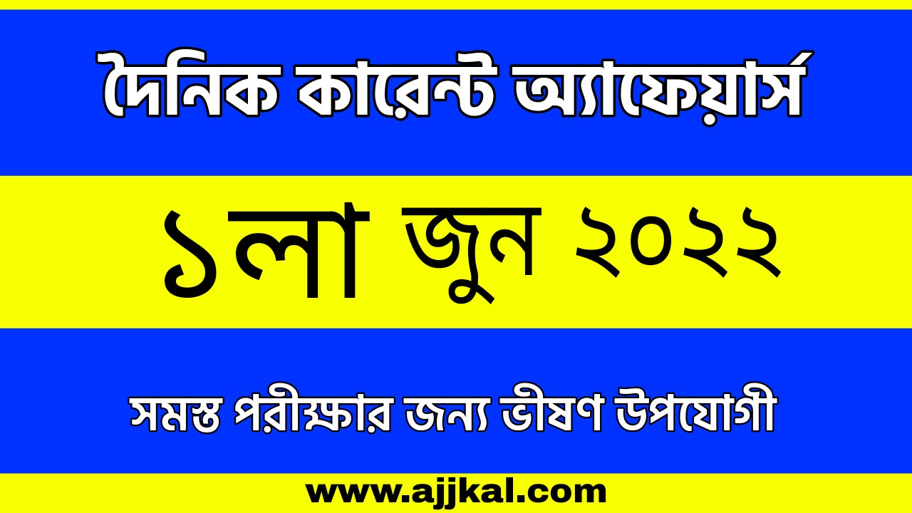 1st June 2022 Current Affairs in Bengali | 1st জুন 2022 দৈনিক কারেন্ট অ্যাফেয়ার্স