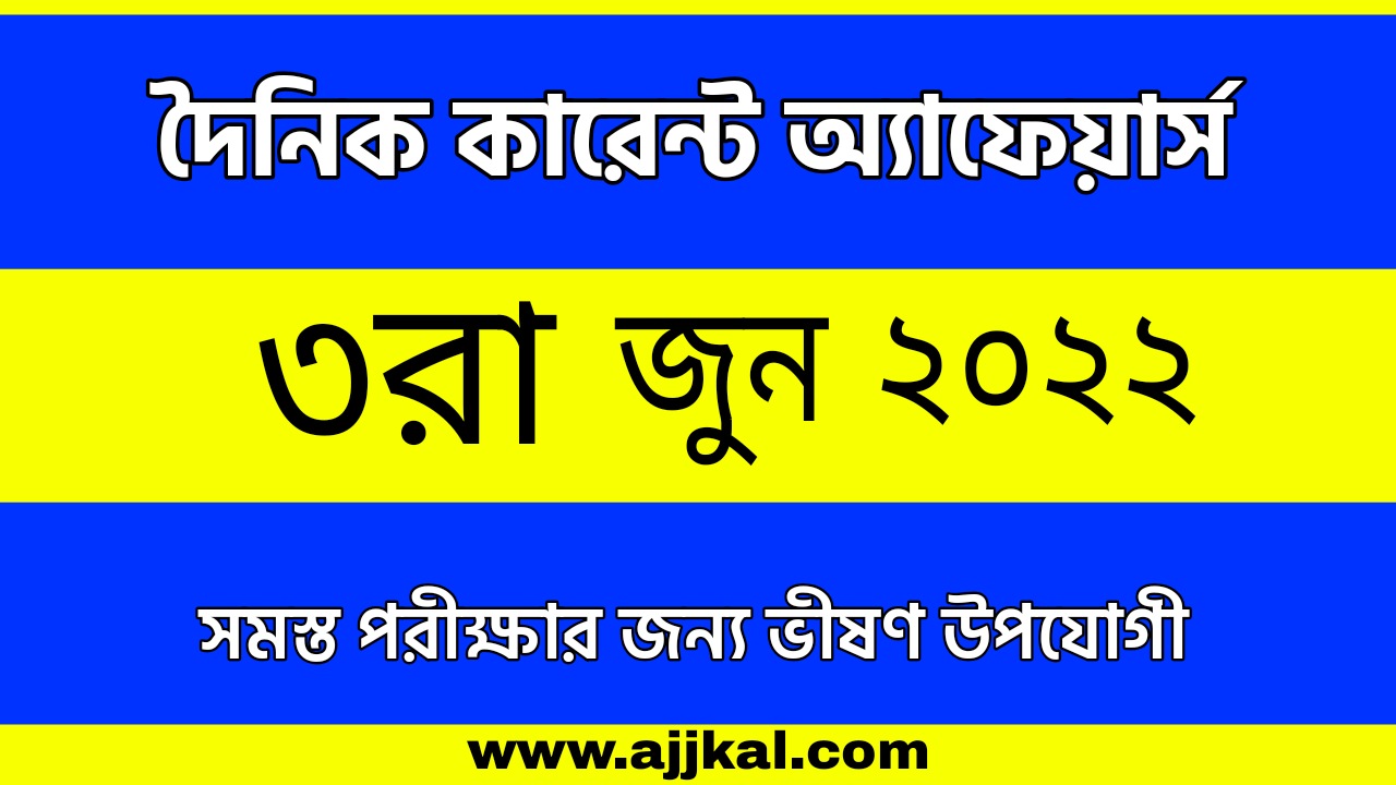 3rd June 2022 Current Affairs in Bengali | 3rd জুন 2022 দৈনিক কারেন্ট অ্যাফেয়ার্স