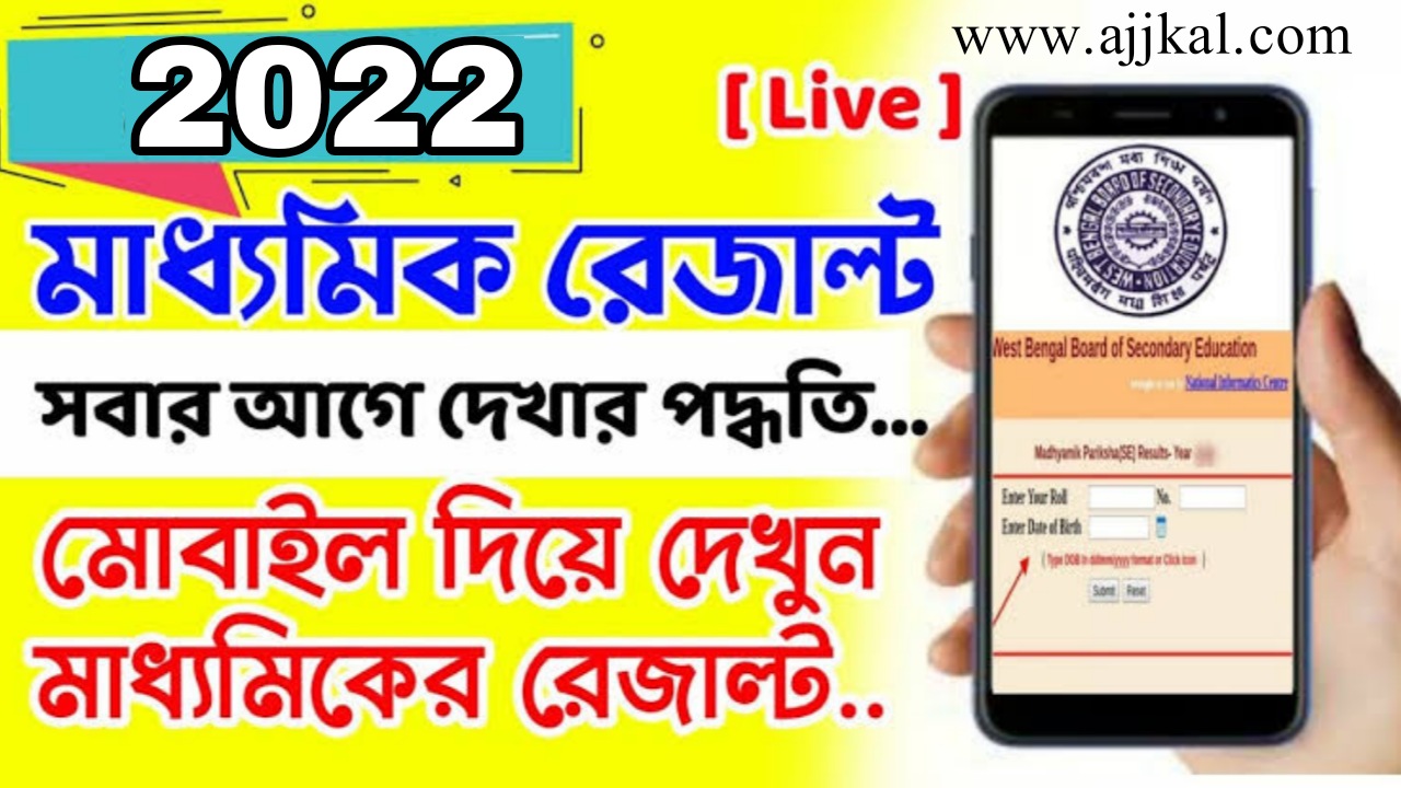 Madhyamik Results 2022: মোবাইল থেকে অনলাইনে মাধ্যমিক রেজাল্ট দেখবেন কীভাবে, বিস্তারিত জেনে নিন