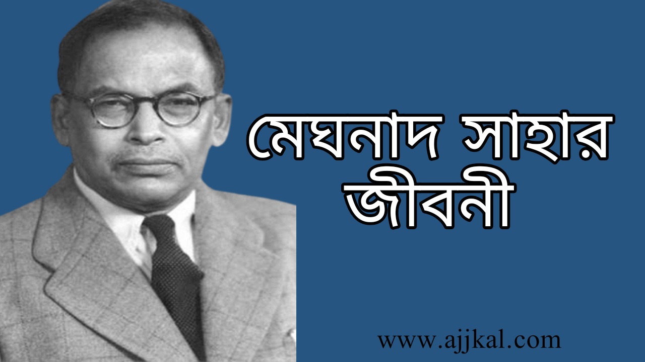 মেঘনাদ সাহার জীবনী | Meghnad Saha Biography in Bengali