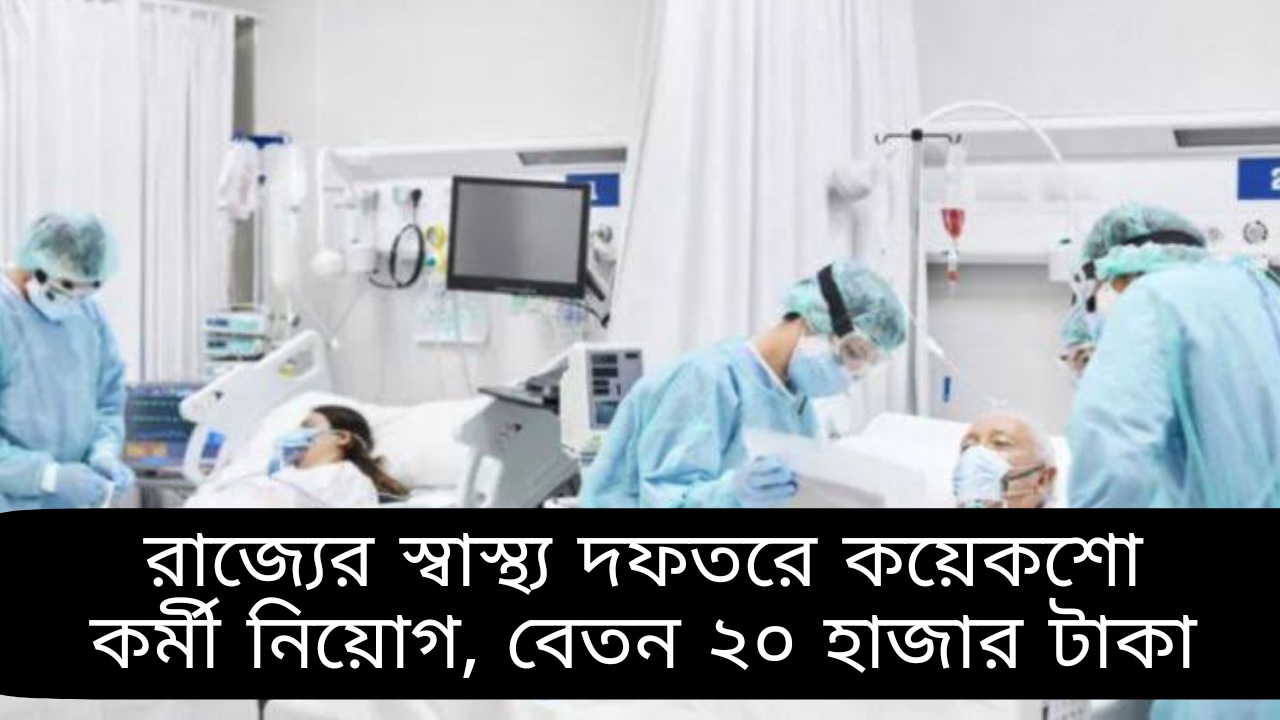 রাজ্যের স্বাস্থ্য দফতরে কয়েকশো কর্মী নিয়োগ, বেতন ২০ হাজার টাকা