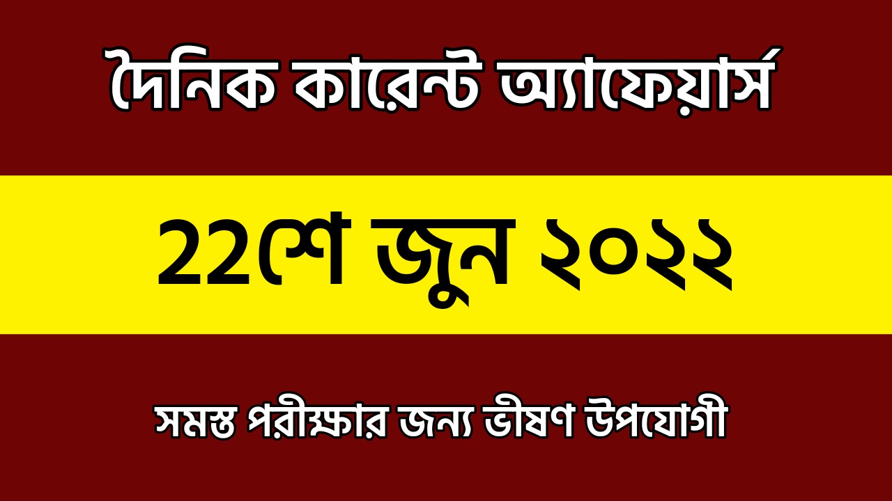 22nd June 2022 Current Affairs in Bengali | 22nd জুন 2022 দৈনিক কারেন্ট অ্যাফেয়ার্স