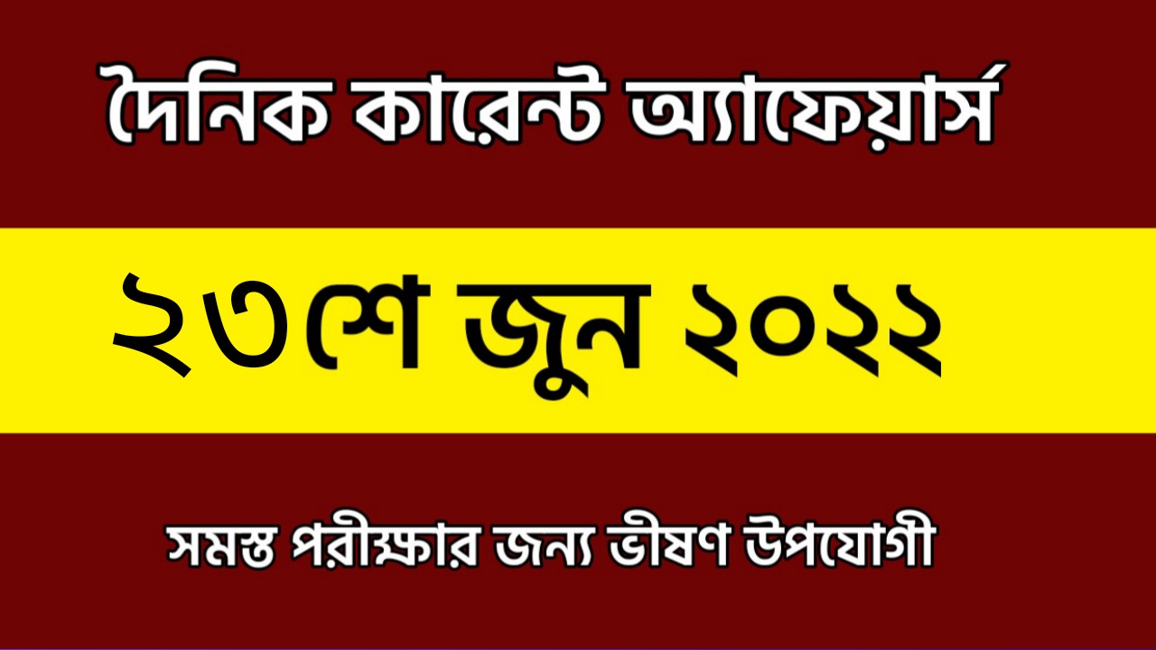 23rd June 2022 Current Affairs in Bengali | 23rd জুন 2022 দৈনিক কারেন্ট অ্যাফেয়ার্স