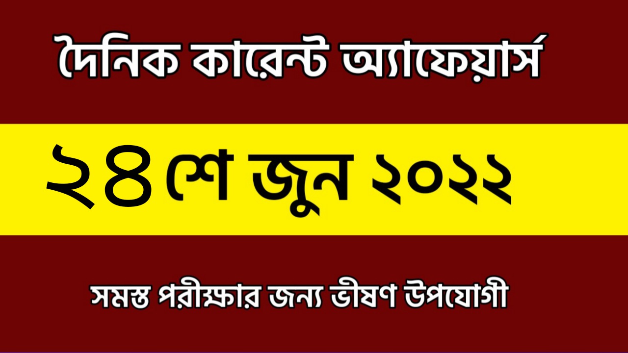 24th June 2022 Current Affairs in Bengali | 24th জুন 2022 দৈনিক কারেন্ট অ্যাফেয়ার্স