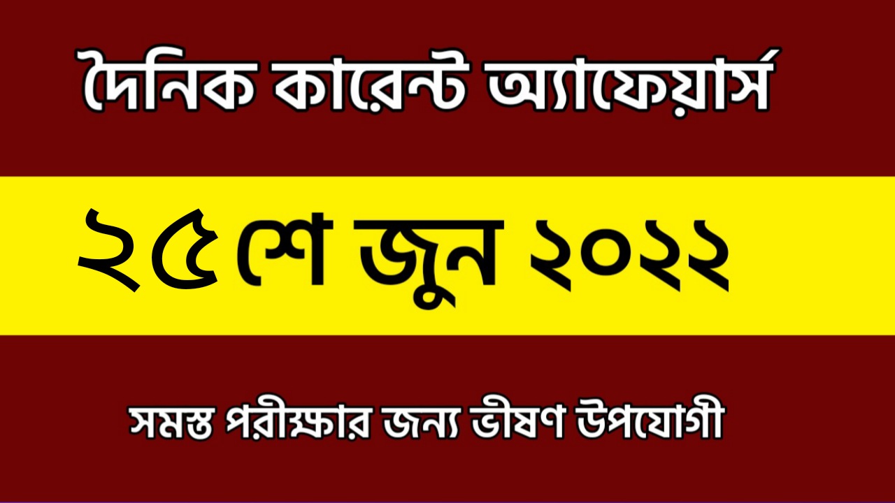 25th June 2022 Current Affairs in Bengali | 25th জুন 2022 দৈনিক কারেন্ট অ্যাফেয়ার্স