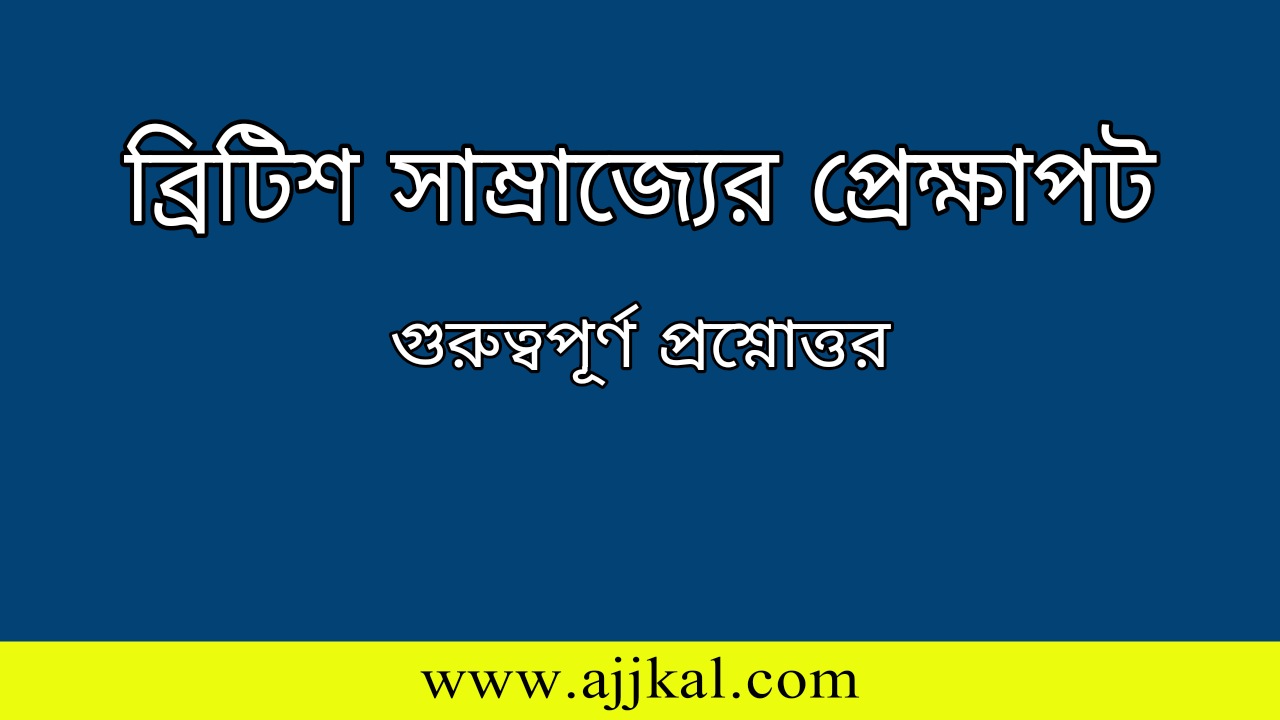 ব্রিটিশ সাম্রাজ্যের প্রেক্ষাপট প্রশ্নোত্তর | Context of British Empire Question Answer