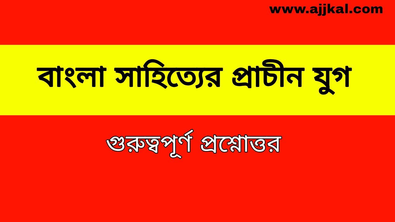 বাংলা সাহিত্যের প্রাচীন যুগ প্রশ্নোত্তর | Ancient era of Bengali Literature Questions Answers