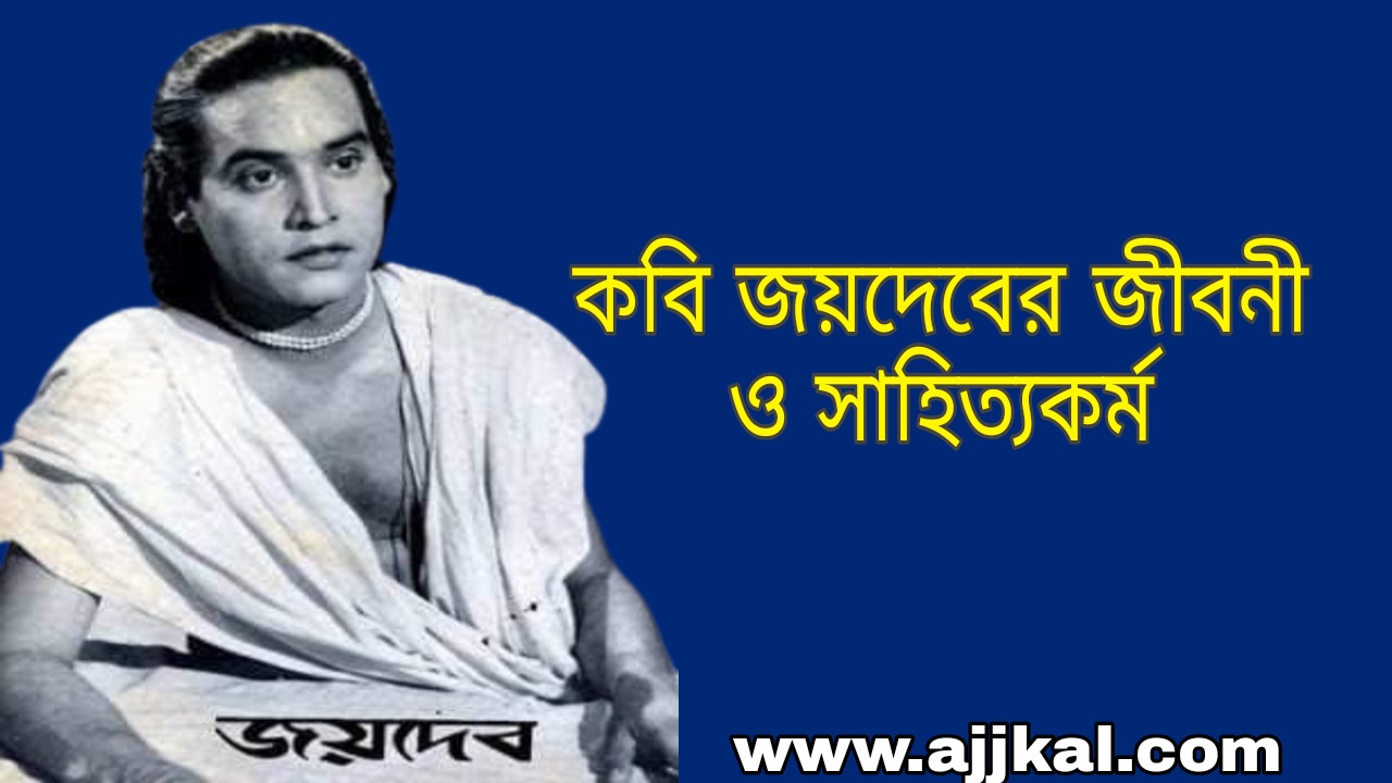 কবি জয়দেবের জীবনী | Poet Joydev Biography in Bengali