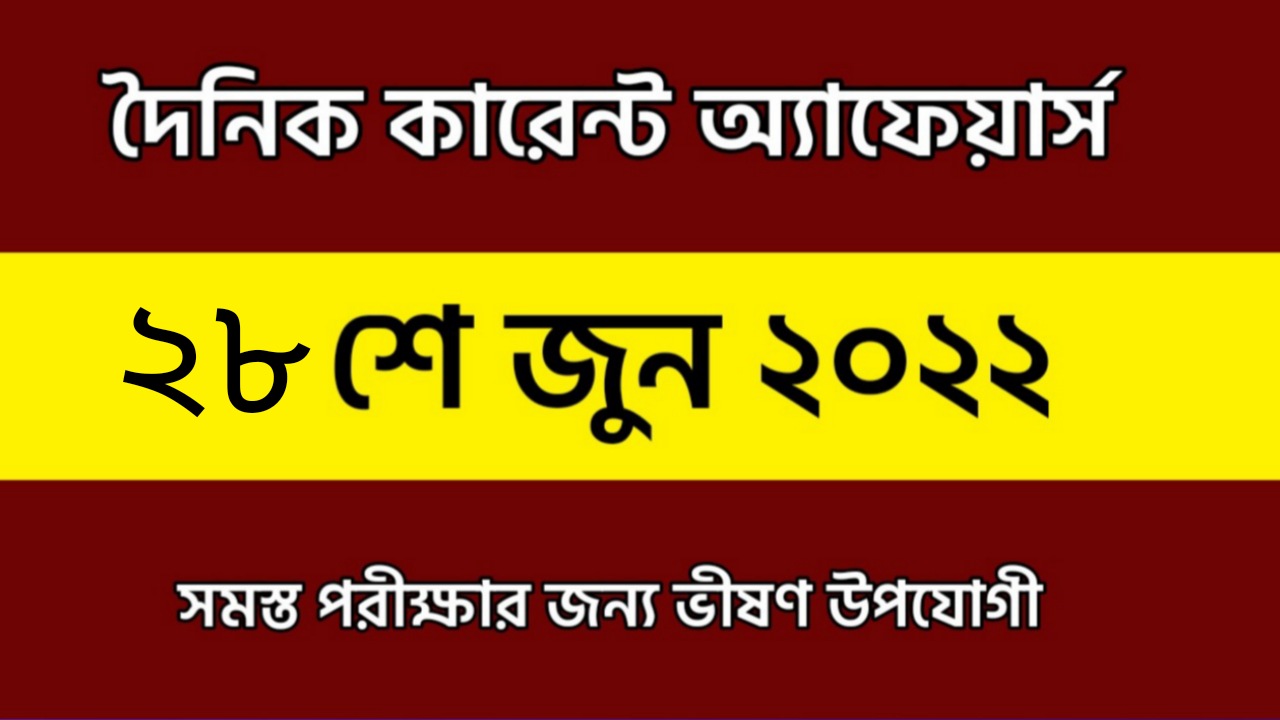 28th June 2022 Current Affairs in Bengali | 28th জুন 2022 দৈনিক কারেন্ট অ্যাফেয়ার্স