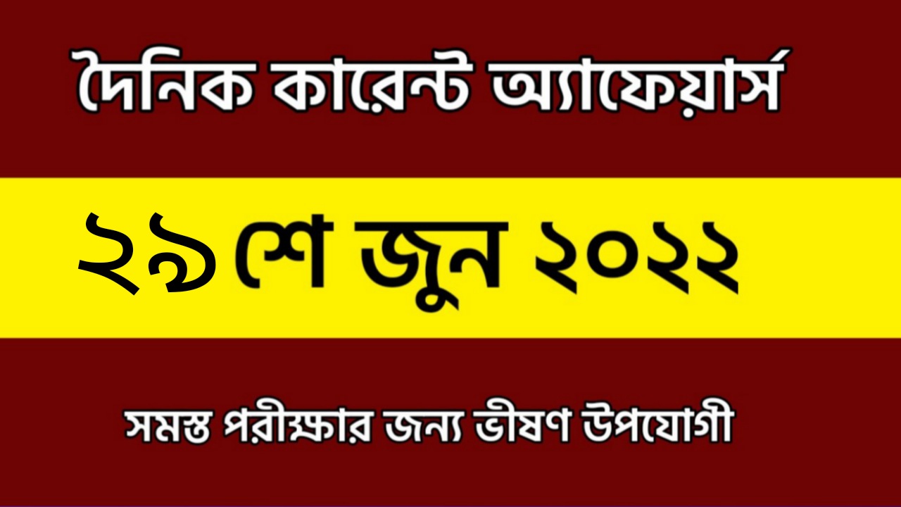 29th June 2022 Current Affairs in Bengali | 29th জুন 2022 দৈনিক কারেন্ট অ্যাফেয়ার্স