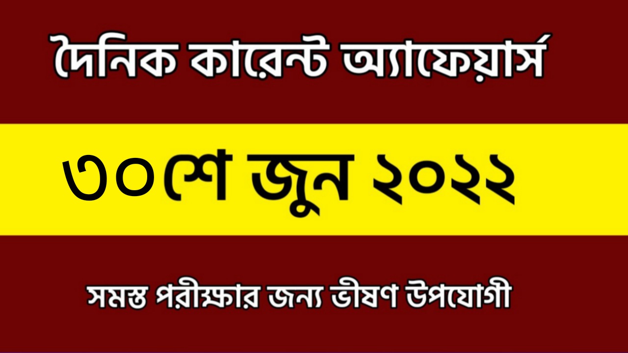 30th June 2022 Current Affairs in Bengali | 30th জুন 2022 দৈনিক কারেন্ট অ্যাফেয়ার্স