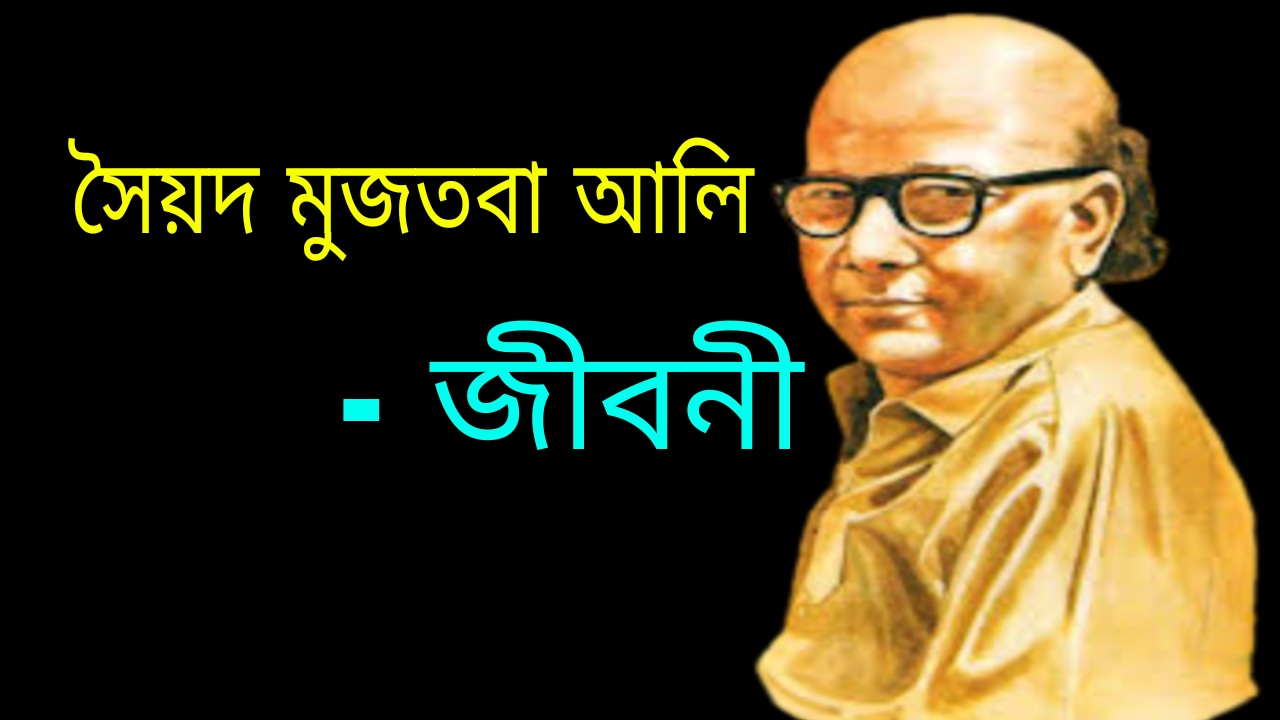 সৈয়দ মুজতবা আলি জীবনী | Syed Mujtaba Ali Biography in Bengali