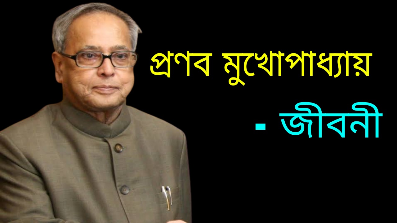 প্রণব মুখোপাধ্যায় জীবনী | Pranab Mukherjee Biography in Bengali