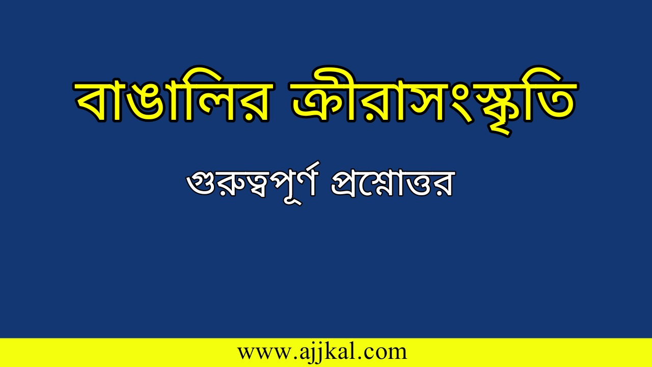 বাঙালির ক্রীরাসংস্কৃতি প্রশ্নোত্তর | Bengali Sports Culture Question Answer